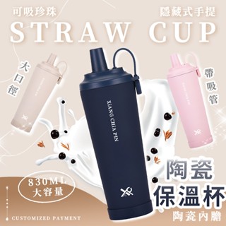 臺灣發貨🔥【304陶瓷內膽】陶瓷保溫杯 吸管杯 隨身杯 珍珠奶茶杯 陶瓷吸管杯 咖啡保溫杯 保溫杯 咖啡杯 可吸珍珠