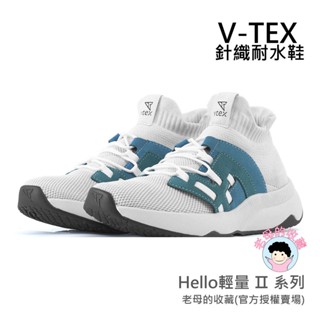 ★老母的收藏★【V-TEX】Hello輕量版 II系列_銅綠 時尚針織耐水鞋/防水鞋 地表最強 耐水/透氣鞋/慢跑鞋