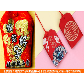【好孕御守+平安袋 合購特惠】🪷🪷艋舺龍山寺🪷🪷過火現貨【雙面：祝您好孕/生產順利】註生娘娘香火袋+平安吉祥袋