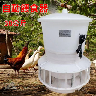【免運 可開發票】30公斤 雞 鴨 鵝 鴿子 飼料桶 餵雞神器 食槽 自動餵食器 料槽 雞料桶 養雞 養殖專用