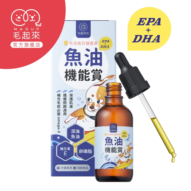 毛起來 魚油EPA+DHA機能賞50ml 臺灣現貨 寵物魚油 狗魚油 貓魚油 皮膚保健營養 掉毛換季必備 寵物保健品
