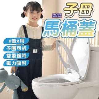 子母馬桶蓋 V型馬桶蓋 兩用馬桶蓋 可磁吸子蓋 馬桶蓋 緩降馬桶蓋 加厚馬桶 一鍵安裝馬桶蓋 通用馬桶蓋
