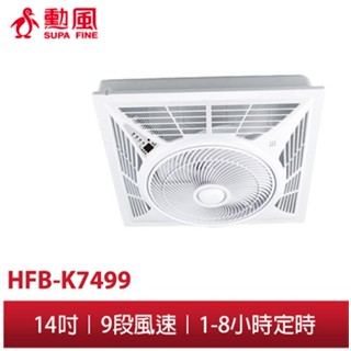 【勳風】14吋第二代DC智慧迴圈語音吸頂扇 HFB-K7499 輕鋼架 吸頂扇 吊頂扇 天花板風扇 空調循環扇 風扇