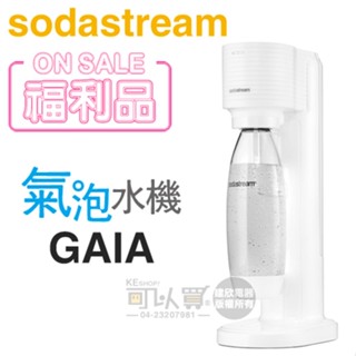 Sodastream GAIA 極簡窄身氣泡水機 -淨白 -原廠公司貨【福利品下殺出清】