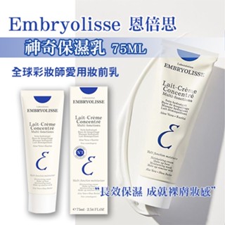 ⚡老闆不在家⚡現貨正品 Embryolisse法國恩倍思 神奇保濕乳 75ML 潤澤保濕霜 超模妝前乳 隔離霜