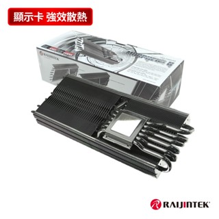 快速出貨 RAIJINTEK MORPHEUS II CORE EDITION VGA散熱器 高規格 顯示卡散熱器
