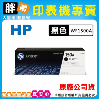 【胖弟耗材+含稅+刷卡】HP W1500A / 150A 原廠黑色碳粉匣 M111w,M141w