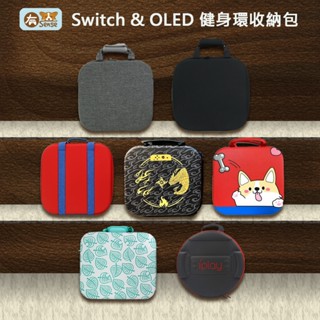 有Sense 現貨 Switch & OLED 全配件 健身環收納包 健身環包 收納包 兒童健身環包 動森 雙環 動森