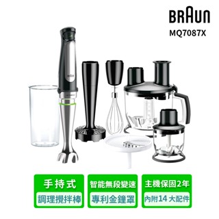 BRAUN 百靈 手持式食物調理攪拌棒MQ7087X (內附14大配件)