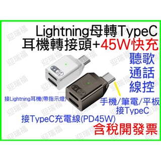 Lightning 耳機 轉 TypeC 轉接頭 聽音樂 通話 線控 蘋果耳機 iPhone iPad TYPE-C