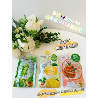 泰國帶回🇹🇭現🇹🇭曼谷7-11 SMOOTO蝸牛原液蘆薈膠 🐌番茄優格🍅保濕修復乳 面膜凝膠 小紅書 50ml