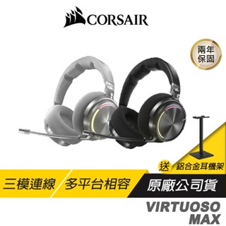 CORSAIR 海盜船 VIRTUOSO MAX 無線電競耳機 三模連線 多平臺相容 電競耳機 無線耳機 遊戲耳機