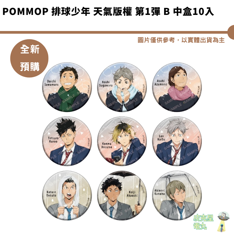 POMMOP 排球少年 天氣版權 第1彈 B 中盒10入 預購2月 11/13結單【皮克星】