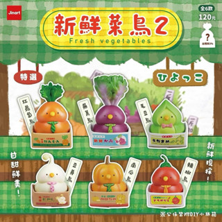 【Lemonade】現貨可挑款-新鮮菜鳥2 二代 盲盒 確認款 盲抽 盒玩 公仔 玩具 Jinart 臺灣原創 扭蛋