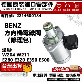 適用BENZ W204 W211 E280 E320 E350 E500電磁閥方向機電磁閥（修理包）2214600184