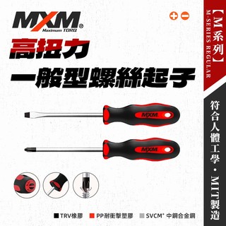 MXM 螺絲起子 十字 一字 PH1 PH2 防油防滑 TORX 強磁 十字起子 一字起子 絕緣起子 螢宇五金