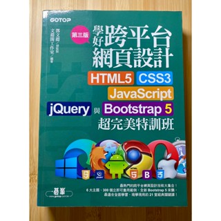 未使用 學好跨平臺網頁設計(第三版) HTML5、CSS3、JavaScript、jQuery與Bootstrap 5