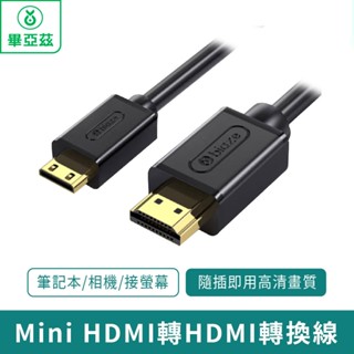 biaze畢亞茲 Mini HDMI轉HDMI轉換線 4K【臺灣現貨 免運】筆記型電腦/相機/接螢幕 隨插即用高畫質畫質