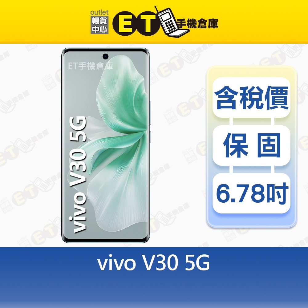 vivo V30 12G/256G 6.78吋 5G 智慧型手機 大螢幕 拍照神機 福利品【ET手機倉庫】