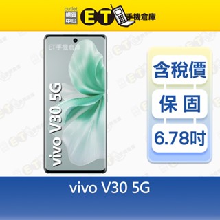 vivo V30 12G/256G 6.78吋 5G 智慧型手機 大螢幕 拍照神機 原廠保固 福利品【ET手機倉庫】