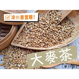 【沖泡穀粉小舖】《大麥茶|麥仔茶》100%純天然、無糖、無咖啡因、無新增!!即沖即飲~熟麥茶 熟大麥 麥香 bori茶