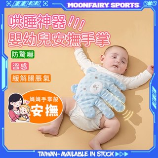 隔日取貨🌟寶寶安撫手掌 嬰兒安撫大手掌 可加熱哄娃神器 寶寶哄睡 寶寶睡覺安全感哄睡神器 嬰兒防驚跳鬨睡神器 防脹氣玩偶