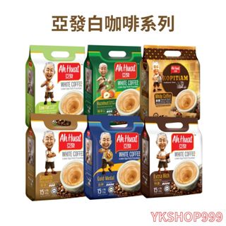【YKshop】亞發AH HUAT白咖啡系列 -現貨當天出