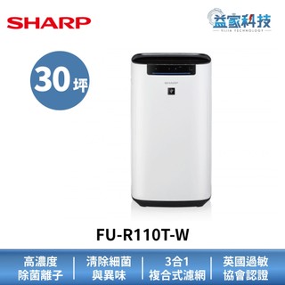 SHARP 夏普 FU-R110T-W 拆封新品【超淨領域Max 高效除甲醛空氣清淨機】能源效率1級/HEPA濾網