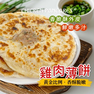 酥嫩 雞肉薄餅 1400g/包~冷凍超商取貨🈵️799元免運費⛔限制8公斤~ 雞肉 薄餅