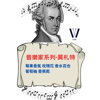 【W Café 哥斯大黎加 音樂家系列-莫札特 葡萄乾處理】精品咖啡 單品咖啡 綜合咖啡 掛耳咖啡 耳掛咖啡 濾掛咖啡