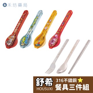 HOUSUXI 舒希 迪士尼 316不鏽鋼 餐具三件組 環保餐具 湯叉組 環保筷 奇奇蒂蒂 三眼怪 小熊維尼 禾坊藥局
