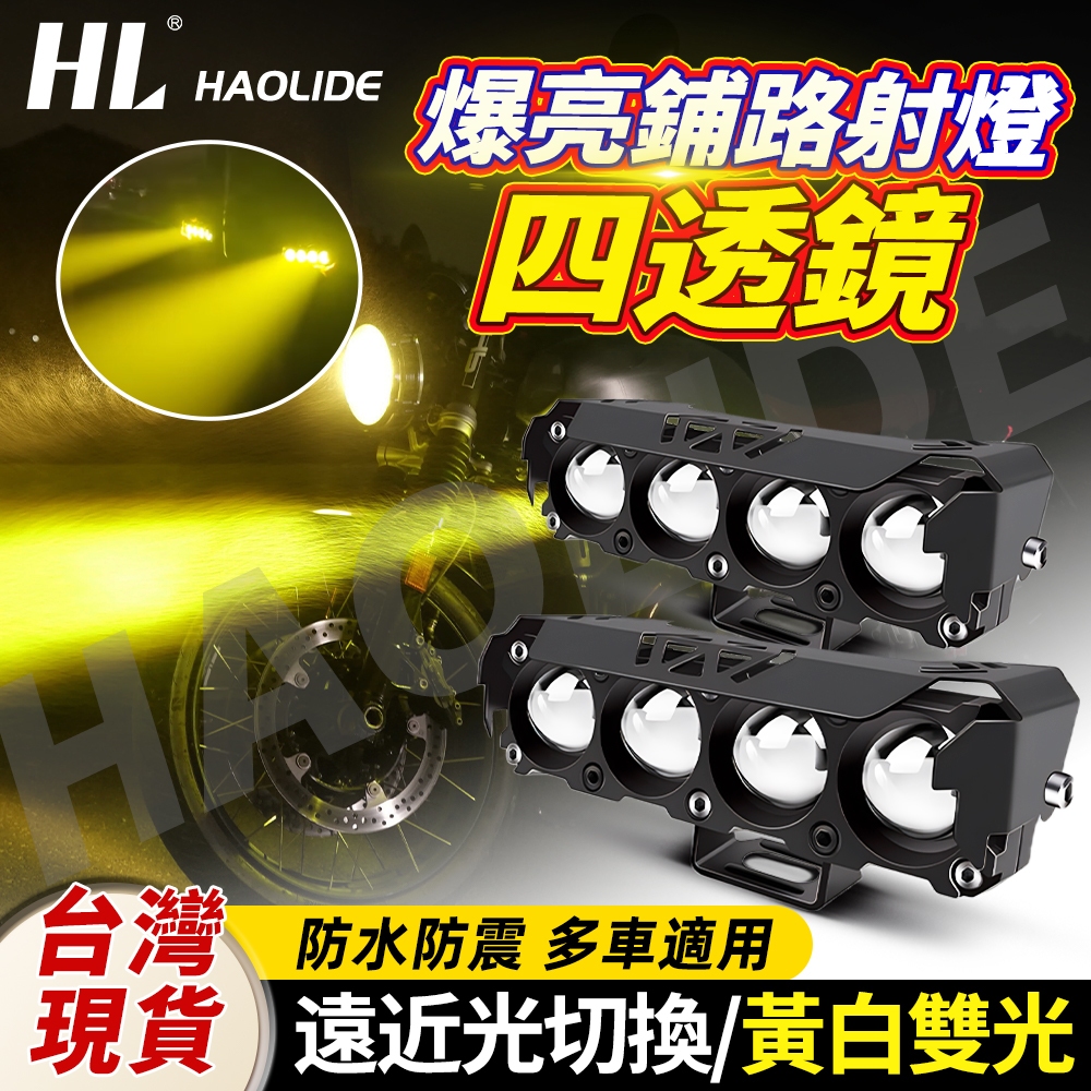 V4雙色4透鏡燈摩托車射燈LED大燈 聚光外掛魚眼霧燈 防水小鋼炮 LED 大燈 射燈 12V 24V通用 激光炮