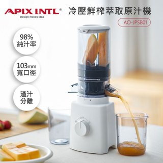 【apix安本素】冷壓鮮榨萃取原汁機 ao-jpsb01