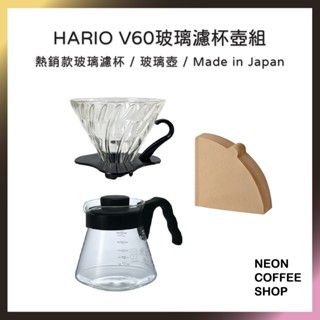 ≡ 附發票 ≡ HARIO．V60玻璃濾杯組．VDG-01B．VDG-02B．濾杯．咖啡壺．濾紙．霓虹咖啡