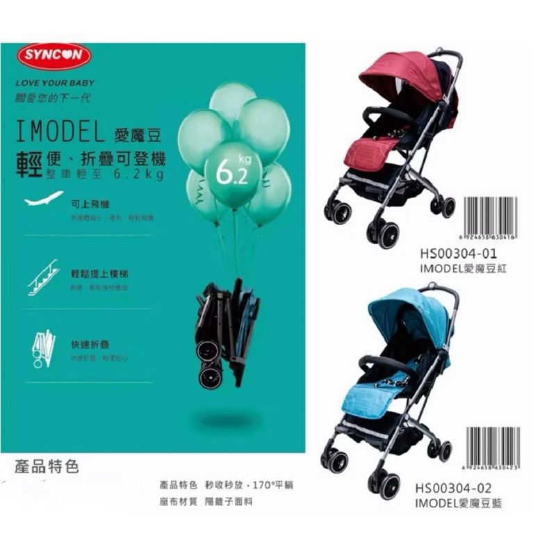 *恩寶*欣康（美國SYNCON） IMODEL愛魔豆 膠囊推車 / 嬰兒車 /登機推車 /手推車