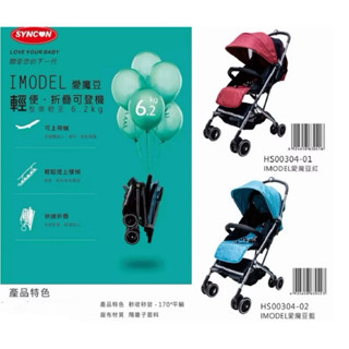 *恩寶*欣康（美國SYNCON） IMODEL愛魔豆 膠囊推車 / 嬰兒車 /登機推車 /手推車