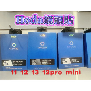 Hoda藍寶石鏡頭貼 清倉價格iphone11 12 12pro 13 13mini 免運