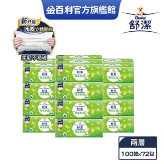 【舒潔】棉柔舒適抽取衛生紙100抽72包(箱購)