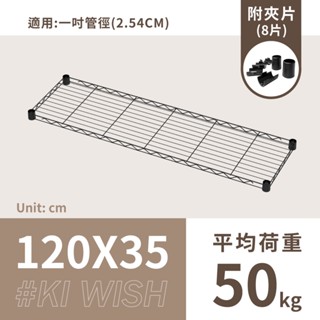 鐵架配件｜層架專用輕型網片 120x35 黑色平均荷重50kg》鐵網 網片 波浪架 置物架 鍍鉻架 鐵力士架 層板