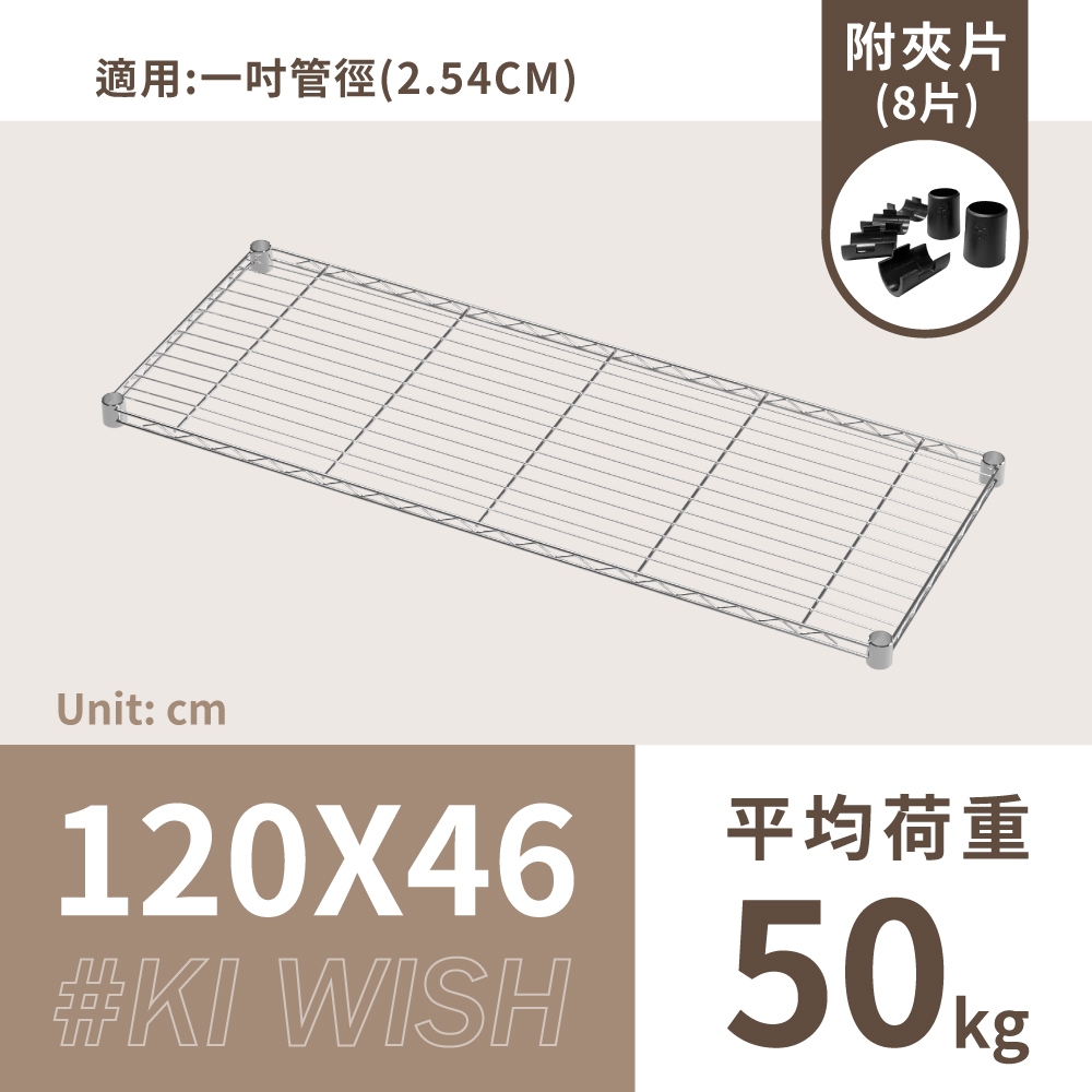 鐵架配件｜120X46層架專用輕型網片(銀色)-1片/1吋管徑用/承板/鐵網/鐵片/波浪架/置物架/鍍鉻架（附夾片）