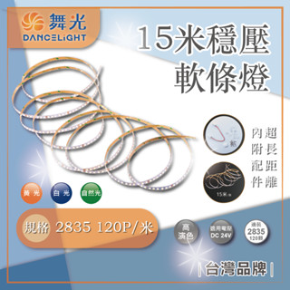 臺灣現貨 舞光 LED 7W 15米穩壓軟條燈 2835 DC24V 室內 燈帶 燈條 白光自然光黃光 需另購驅動器