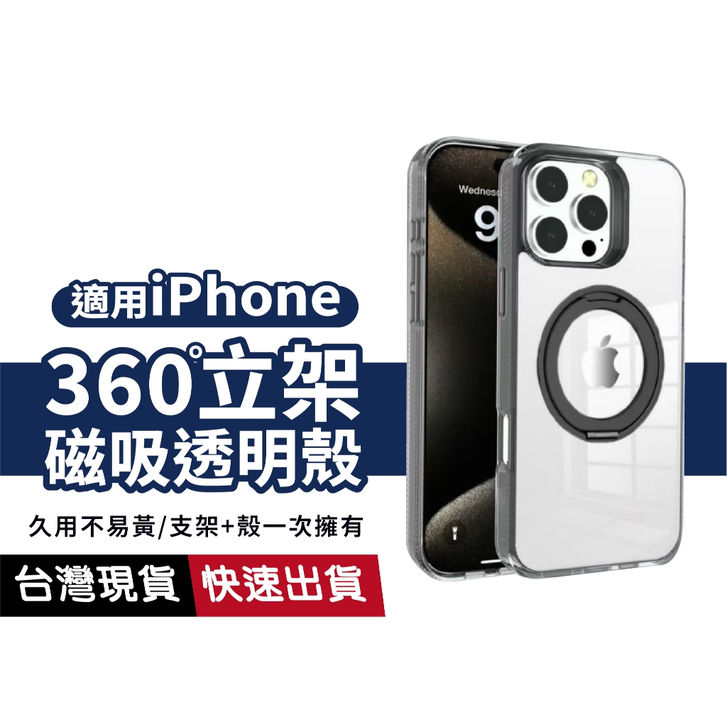 【不易變黃】艷星 iPhone磁吸支架手機殼 適用iPhone 17 16e 15 14 13 12 11 防摔殼