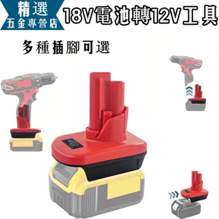 桃園出貨 電池轉換接頭 M12 可將牧田得偉米沃奇博世18V電池轉米沃奇12V電鑽 電池18V轉12V工具轉接頭