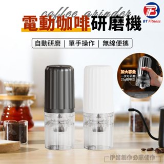 【便攜款💥現貨秒發】 磨豆機 磨粉機 電動磨豆機 咖啡研磨機 研磨機 研磨器 電動磨豆 研磨器 無線磨豆機 磨豆 咖啡