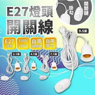 臺灣現貨免運▸E27 燈頭開關線∣獨立開關∣LED燈泡∣燈泡延長線∣延長燈座∣露營燈∣延長開關∣延長燈頭∣燈泡加長