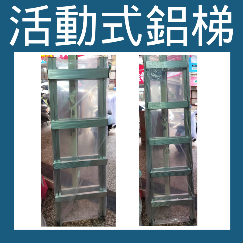 💗新莊實體門市💗冠座活動式鋁梯 特厚款 5尺 6尺 最大荷重120KG