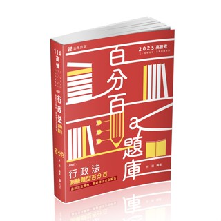 [志光~書本熊]114行政法測驗題型百分百(AB67) 林清 高普考 9786263893351<書本熊書屋>