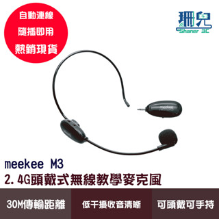 meekee 覓奇 2.4G頭戴式無線教學麥克風 M3 隨插即用 無線麥克風 30M傳輸距離 低幹擾 智慧降噪 自動連線