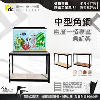 <臺中懶骨頭角鋼>中型二層架 魚缸架 置物架 展示架 收納架 免螺絲角鋼 角鋼架 層架 工業風傢俱 DIY 簡易拆裝