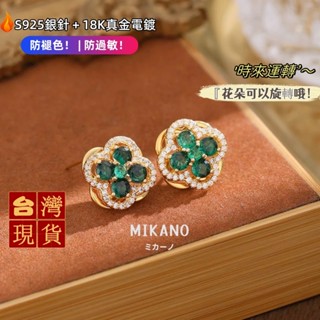 MIKANO⚡24H發貨⚡ S925銀針防過敏＋18k真金電鍍 時來運轉 可旋轉綠色幸運花輕奢耳飾 耳墜 耳環 耳釘